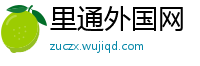 里通外国网